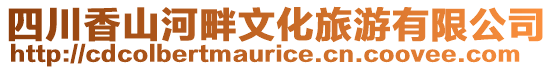 四川香山河畔文化旅游有限公司
