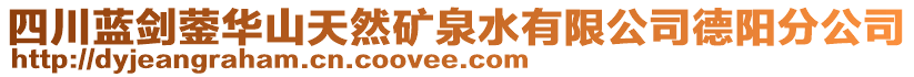 四川藍(lán)劍鎣華山天然礦泉水有限公司德陽(yáng)分公司