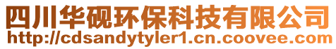 四川華硯環(huán)保科技有限公司