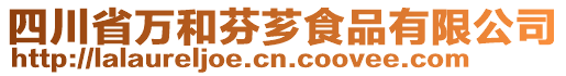 四川省萬和芬薌食品有限公司