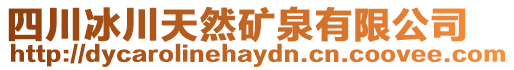 四川冰川天然礦泉有限公司