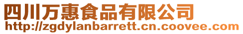 四川萬惠食品有限公司