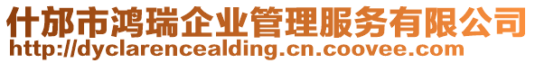 什邡市鴻瑞企業(yè)管理服務(wù)有限公司