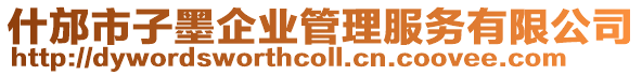 什邡市子墨企業管理服務有限公司