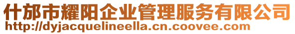什邡市耀陽企業(yè)管理服務(wù)有限公司