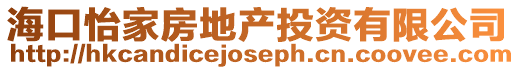 海口怡家房地產投資有限公司