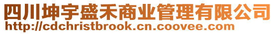 四川坤宇盛禾商業(yè)管理有限公司