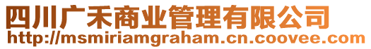 四川廣禾商業(yè)管理有限公司