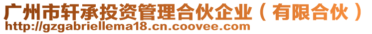 廣州市軒承投資管理合伙企業(有限合伙)
