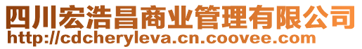 四川宏浩昌商業管理有限公司