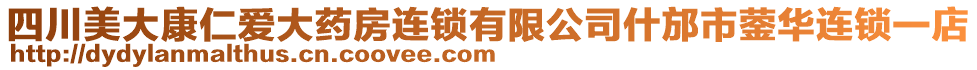 四川美大康仁愛大藥房連鎖有限公司什邡市鎣華連鎖一店