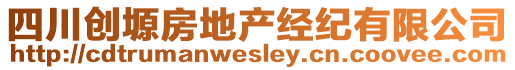 四川創塬房地產經紀有限公司