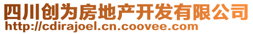 四川創(chuàng)為房地產(chǎn)開(kāi)發(fā)有限公司