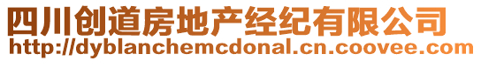 四川創(chuàng)道房地產經紀有限公司