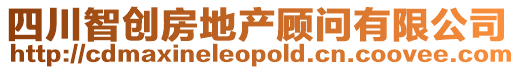 四川智創房地產顧問有限公司