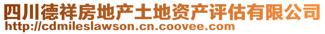 四川德祥房地產(chǎn)土地資產(chǎn)評(píng)估有限公司