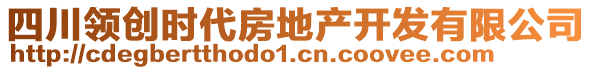 四川領(lǐng)創(chuàng)時代房地產(chǎn)開發(fā)有限公司