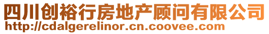 四川創(chuàng)裕行房地產(chǎn)顧問有限公司