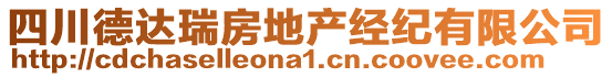 四川德達(dá)瑞房地產(chǎn)經(jīng)紀(jì)有限公司