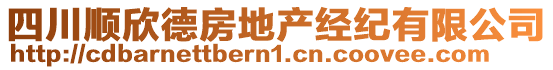 四川順欣德房地產經紀有限公司