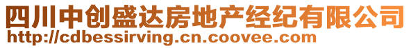 四川中創(chuàng)盛達房地產(chǎn)經(jīng)紀有限公司