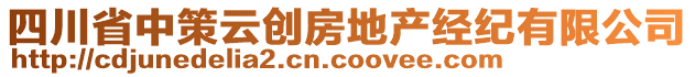 四川省中策云創(chuàng)房地產(chǎn)經(jīng)紀(jì)有限公司