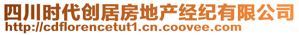 四川時代創(chuàng)居房地產(chǎn)經(jīng)紀(jì)有限公司