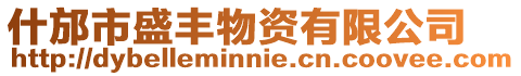什邡市盛豐物資有限公司