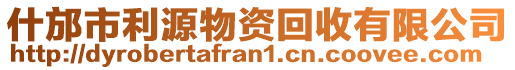 什邡市利源物資回收有限公司