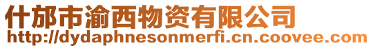 什邡市渝西物資有限公司