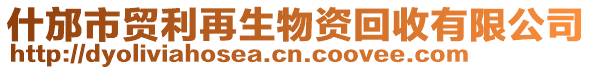 什邡市貿(mào)利再生物資回收有限公司