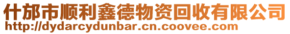 什邡市順利鑫德物資回收有限公司