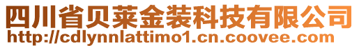 四川省貝萊金裝科技有限公司