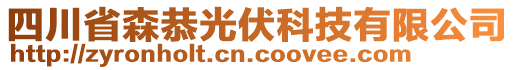 四川省森恭光伏科技有限公司