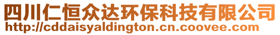 四川仁恒眾達環保科技有限公司
