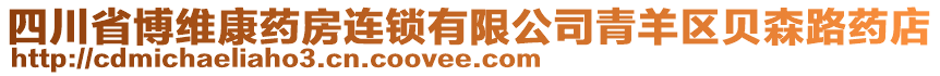 四川省博維康藥房連鎖有限公司青羊區(qū)貝森路藥店