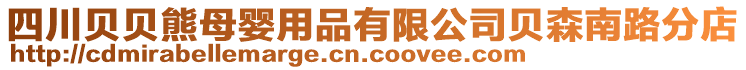 四川貝貝熊母嬰用品有限公司貝森南路分店