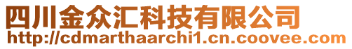 四川金眾匯科技有限公司
