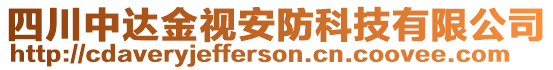 四川中達(dá)金視安防科技有限公司