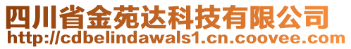 四川省金苑達(dá)科技有限公司