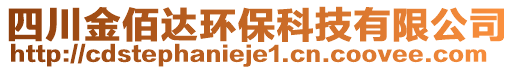 四川金佰達環(huán)保科技有限公司