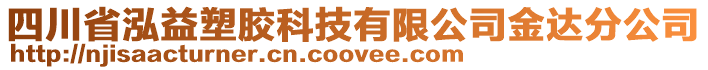 四川省泓益塑膠科技有限公司金達(dá)分公司