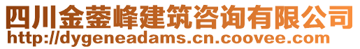 四川金鎣峰建筑咨詢有限公司