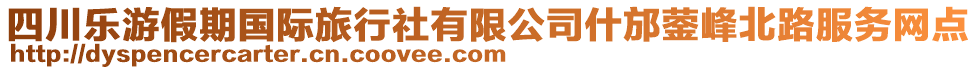 四川樂游假期國際旅行社有限公司什邡鎣峰北路服務(wù)網(wǎng)點(diǎn)