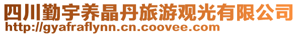 四川勤宇養晶丹旅游觀光有限公司