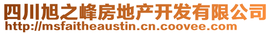 四川旭之峰房地產開發(fā)有限公司