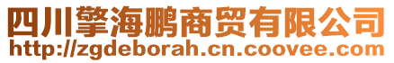 四川擎海鵬商貿有限公司