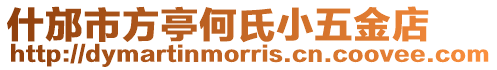 什邡市方亭何氏小五金店