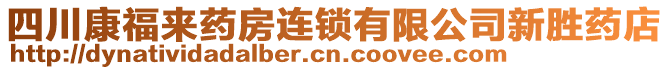 四川康福來藥房連鎖有限公司新勝藥店