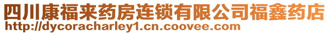 四川康福來藥房連鎖有限公司福鑫藥店